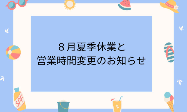 【鞍月店】8月営業時間変更・夏季休暇のお知らせ