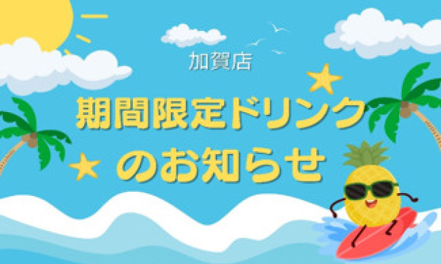 【加賀店】期間限定ドリンク✨