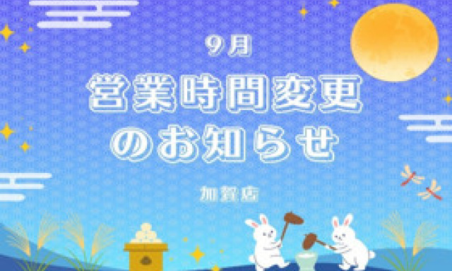 【加賀店】営業時間変更のお知らせ