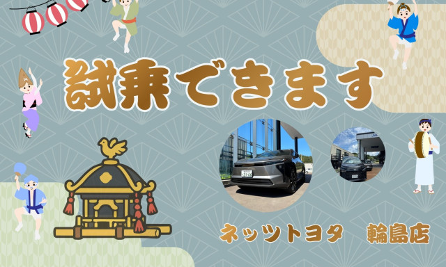 【輪島店】試乗体験できます