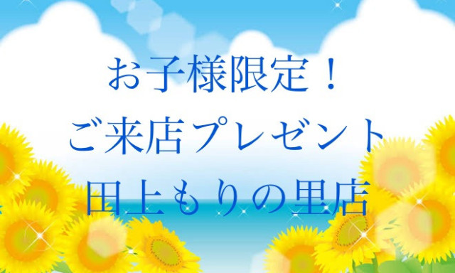 【田上もりの里店】お子様限定プレゼント☆
