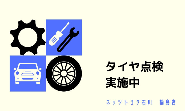 【輪島店】冬用タイヤの点検をしませんか？