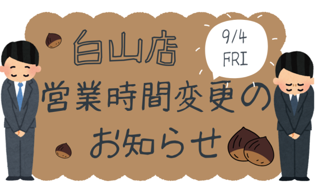 【白山店】9月4日(金)営業時間変更のお知らせ