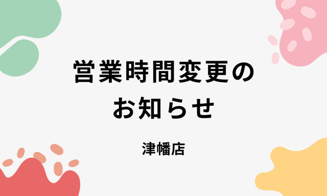 【津幡店】営業時間変更のお知らせ