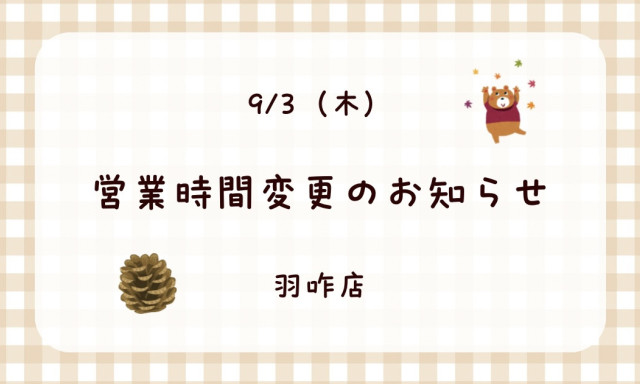 【羽咋店】9/3(木)営業時間変更のお知らせ