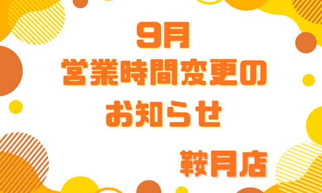【鞍月店】9月の営業時間変更のお知らせ