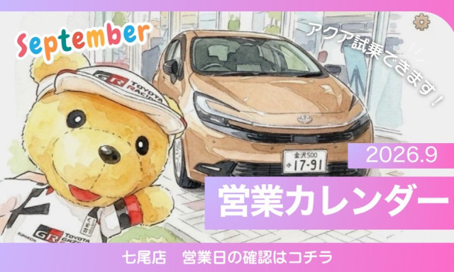 【七尾店】2026年9月営業カレンダー
