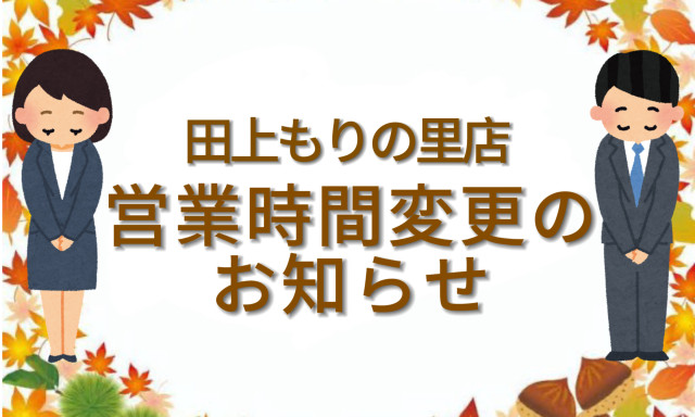 【田上もりの里店】営業時間変更のお知らせ