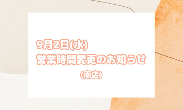 【南店】9月2日(水)営業時間変更のお知らせ