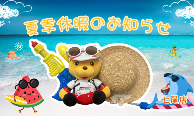 【七尾店】夏季休業のご案内