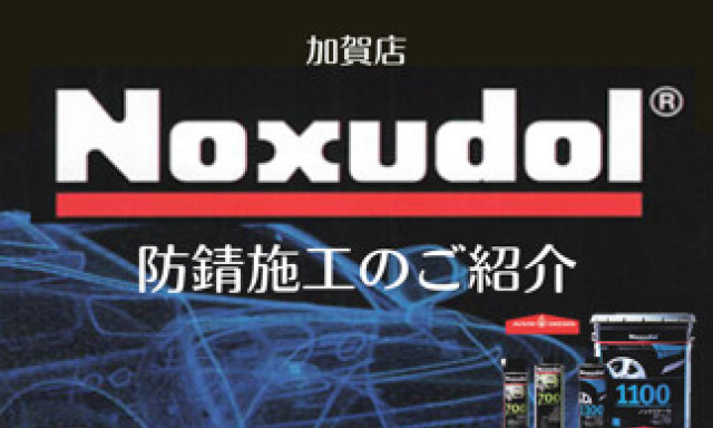 【加賀店】大切なおクルマをサビから守る！ノックスドール防錆施工のご紹介✨