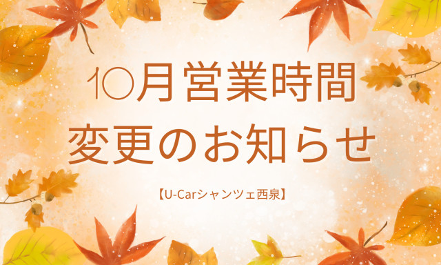 【U-carシャンツェ西泉】10月営業時間変更のお知らせ