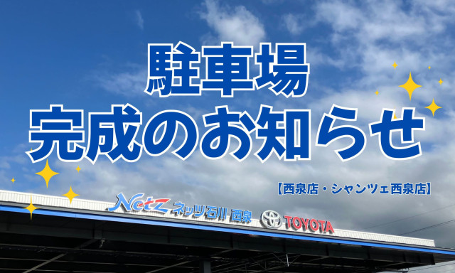 【西泉店・シャンツェ西泉店】New！駐車場完成のお知らせ☆