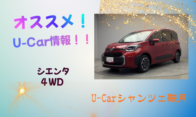 【シャンツェ鞍月】オススメUcar情報☆シエンタ ハイブリットZの紹介！