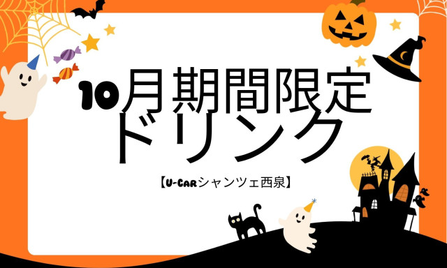 【U-Carシャンツェ西泉】10月期間限定ドリンク