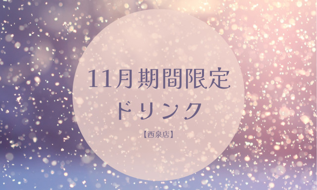 【西泉店】11月期間限定ドリンク