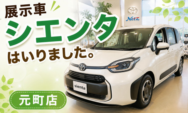 【元町店】シエンタの展示車も入荷しました～♪