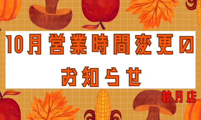 【鞍月店】10月営業時間変更のお知らせ
