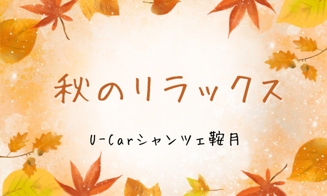 【シャンツェ鞍月】秋のリラックス☆彡