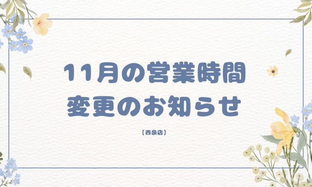 【西泉店】11月5日（木）の営業時間変更のお知らせ