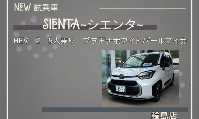 【輪島店】NEW 試乗車シエンタ