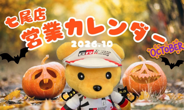 【七尾店】2026年10月営業カレンダー