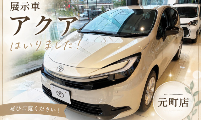 【元町店】展示車アクアはいりました♪