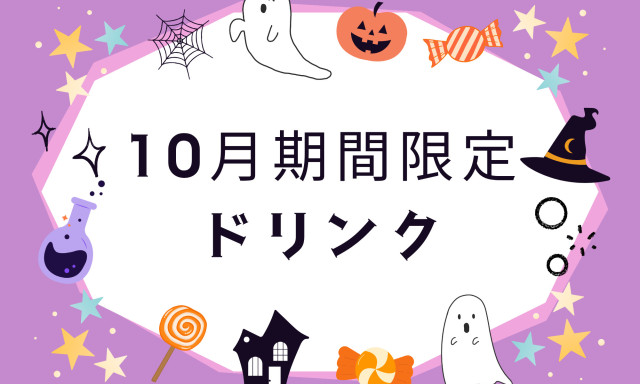 【西泉店】10月期間限定ドリンク