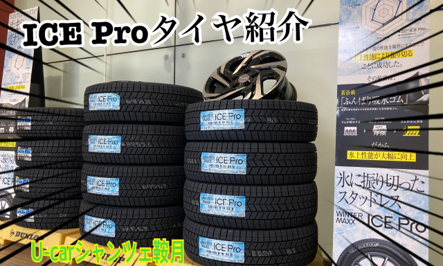 【シャンツェ鞍月】オススメUcar情報☆冬本番前の今がタイヤ選びのベストタイミングです！
