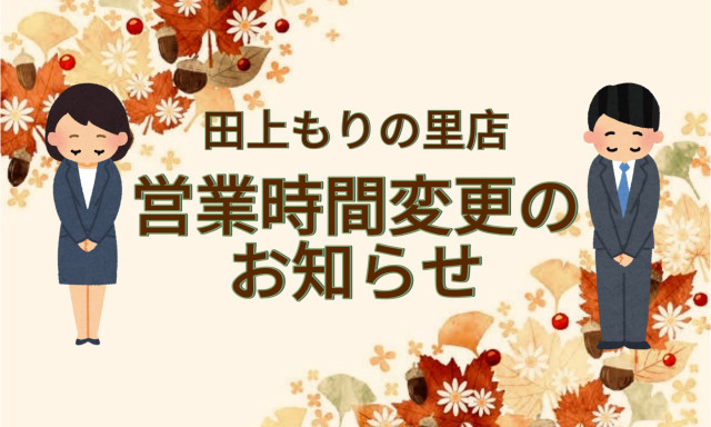 【田上もりの里店】営業時間変更のお知らせ