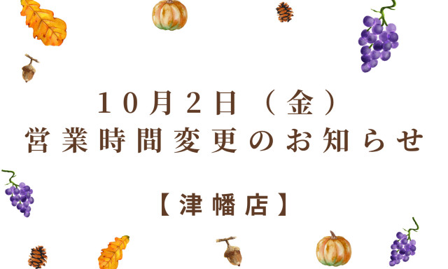 【津幡店】営業時間変更のお知らせ