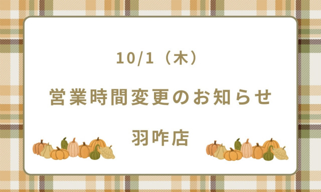 【羽咋店】10/1(木)営業時間変更のお知らせ
