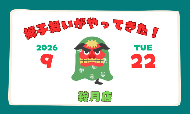 【鞍月店】今年も獅子舞いがやってきた！！！！