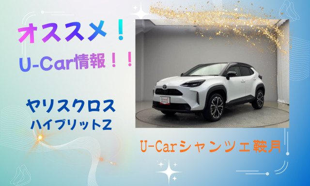 【シャンツェ鞍月】オススメUcar情報☆ヤリスクロス ハイブリットZ紹介！