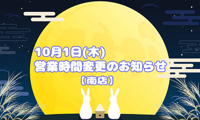 【南店】10月1日(木)営業時間変更のお知らせ