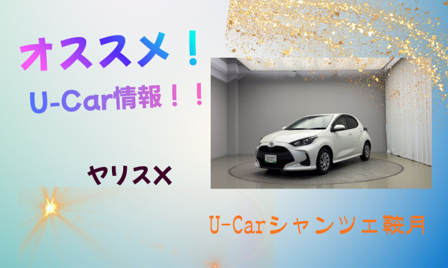 【シャンツェ鞍月】オススメUcar情報☆ヤリス X!!