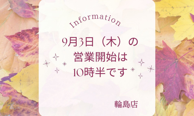 【輪島店】9月の営業時間変更のお知らせ