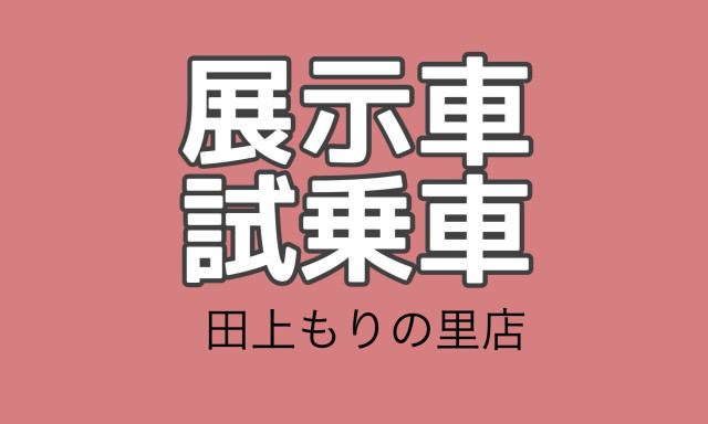 【田上もりの里店】試乗車情報アクア