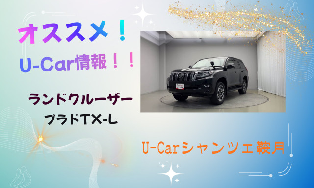 【シャンツェ鞍月】オススメUcar情報☆ランクルプラドTX-Lの紹介！