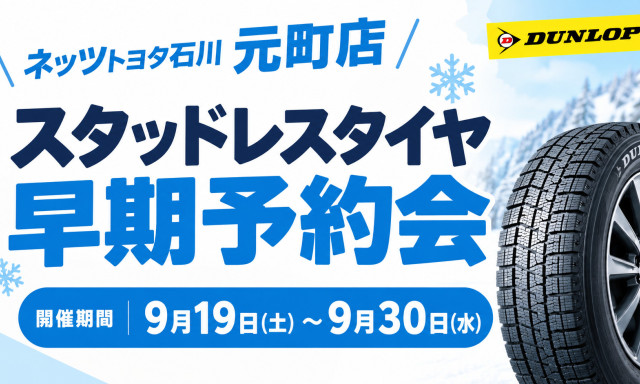 【元町店】スタッドレスタイヤ早期予約会のご案内