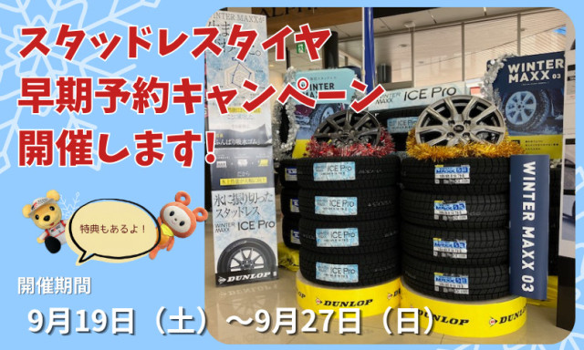 【小松店】スタッドレスタイヤ早期予約イベント