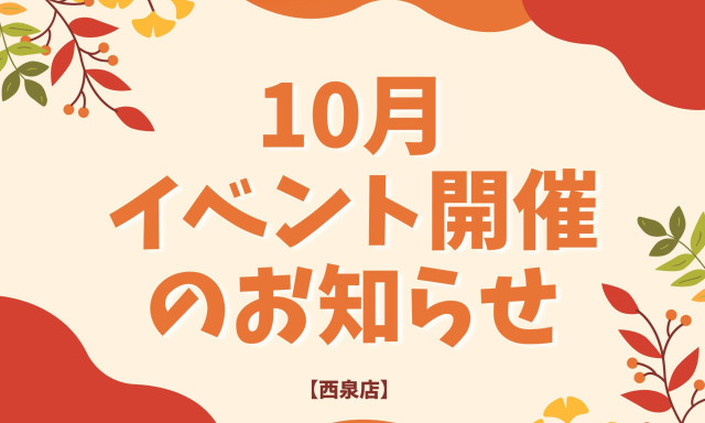 【西泉店】近日イベントのお知らせ☆