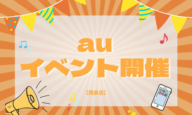 【西泉店】auイベント10/7(水)から開催☆