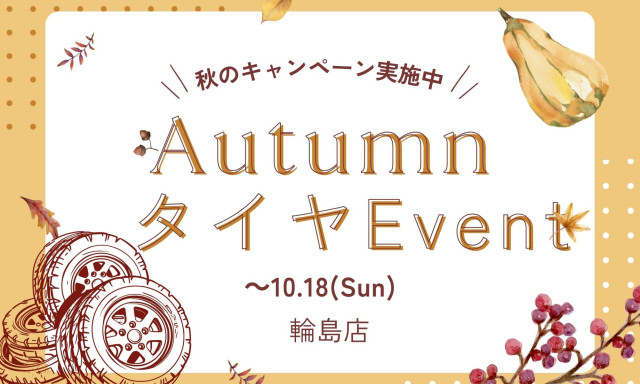 【輪島店】タイヤイベント延長決定！！
