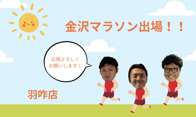 【羽咋店】羽咋店から金沢マラソン出場者が...！