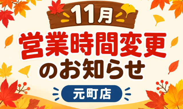 【元町店】11月の営業時間変更のお知らせ