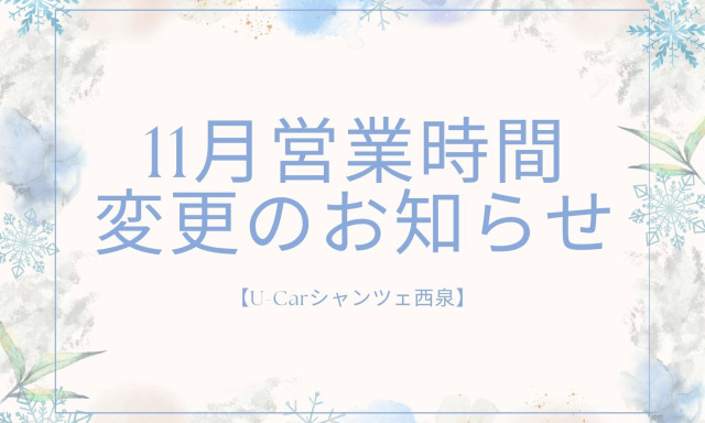 【U-carシャンツェ西泉】11月営業時間変更のお知らせ