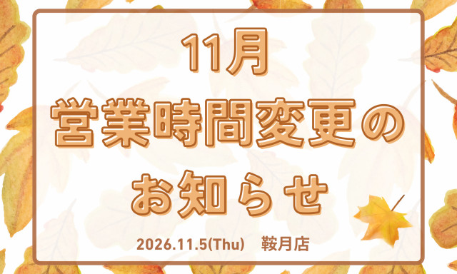 【鞍月店】11月の営業時間変更のお知らせ