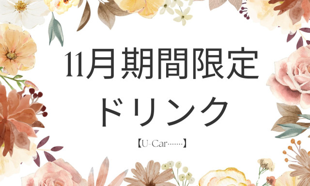 【U-carシャンツェ西泉】11月期間限定ドリンク☆彡