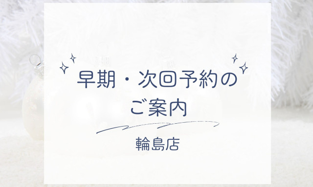 【輪島店】早期・次回予約のご案内